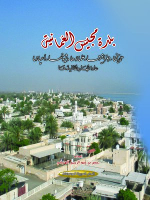 cover image of بلدة مجيس العمانية : تاريخها ، جغرافيتها ، علماؤها و شيوخها ، أعيانها ، عاداتها و تقاليدها